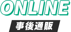 Online 事後通販